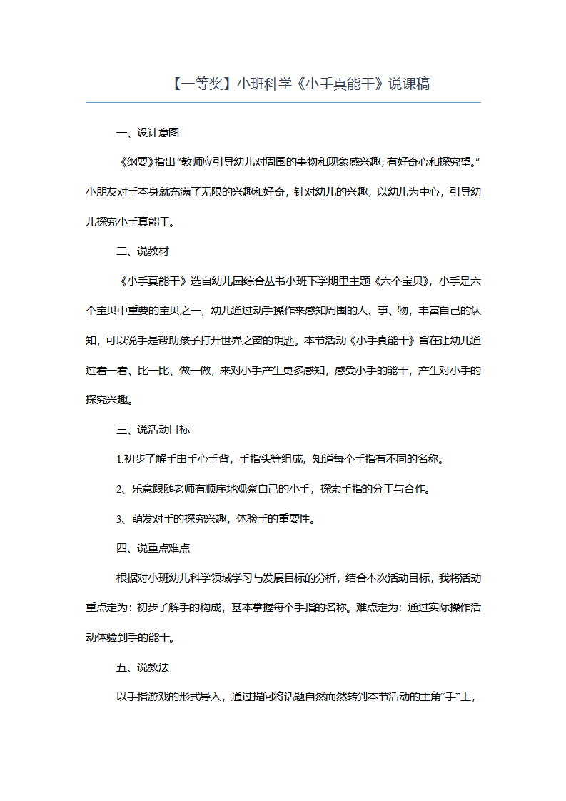 【一等奖】小班科学《小手真能干》说课稿_01.png