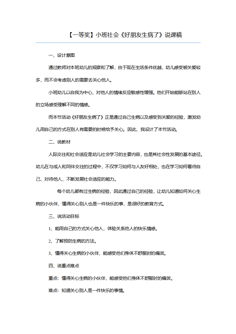 【一等奖】小班社会《好朋友生病了》说课稿_01.png