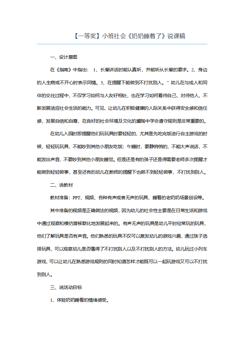 【一等奖】小班社会《奶奶睡着了》说课稿_01.png