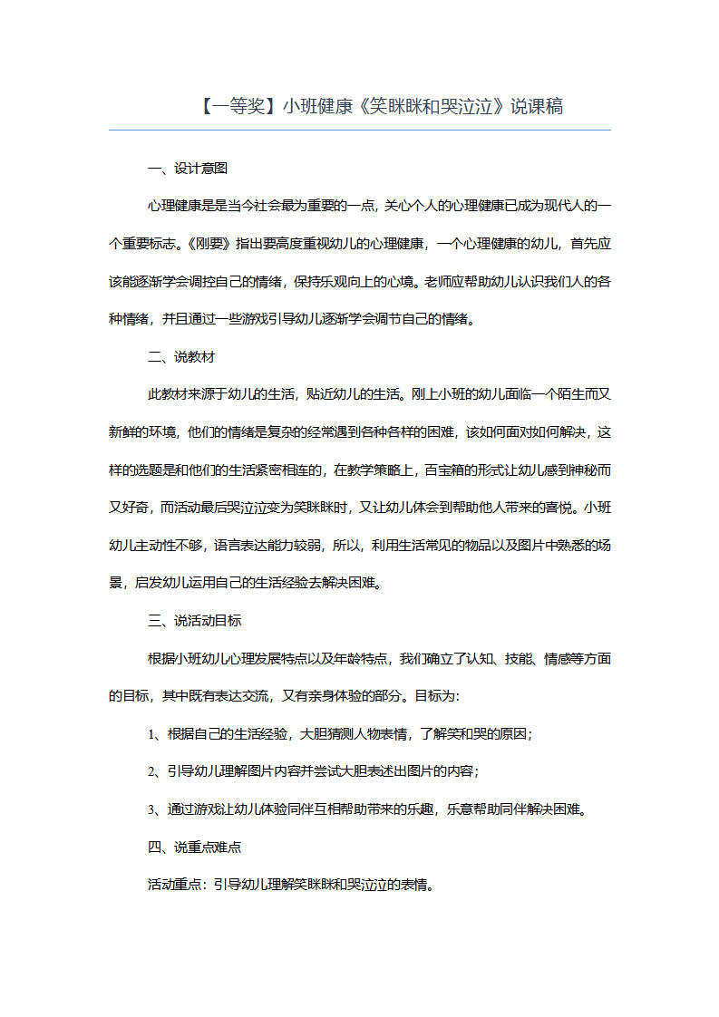 【一等奖】小班健康《笑眯眯和哭泣泣》说课稿_01.png