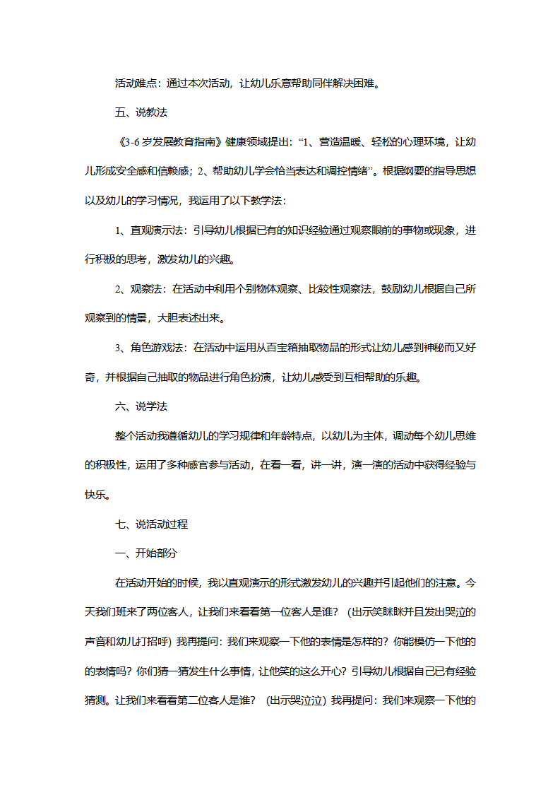 【一等奖】小班健康《笑眯眯和哭泣泣》说课稿_02.png