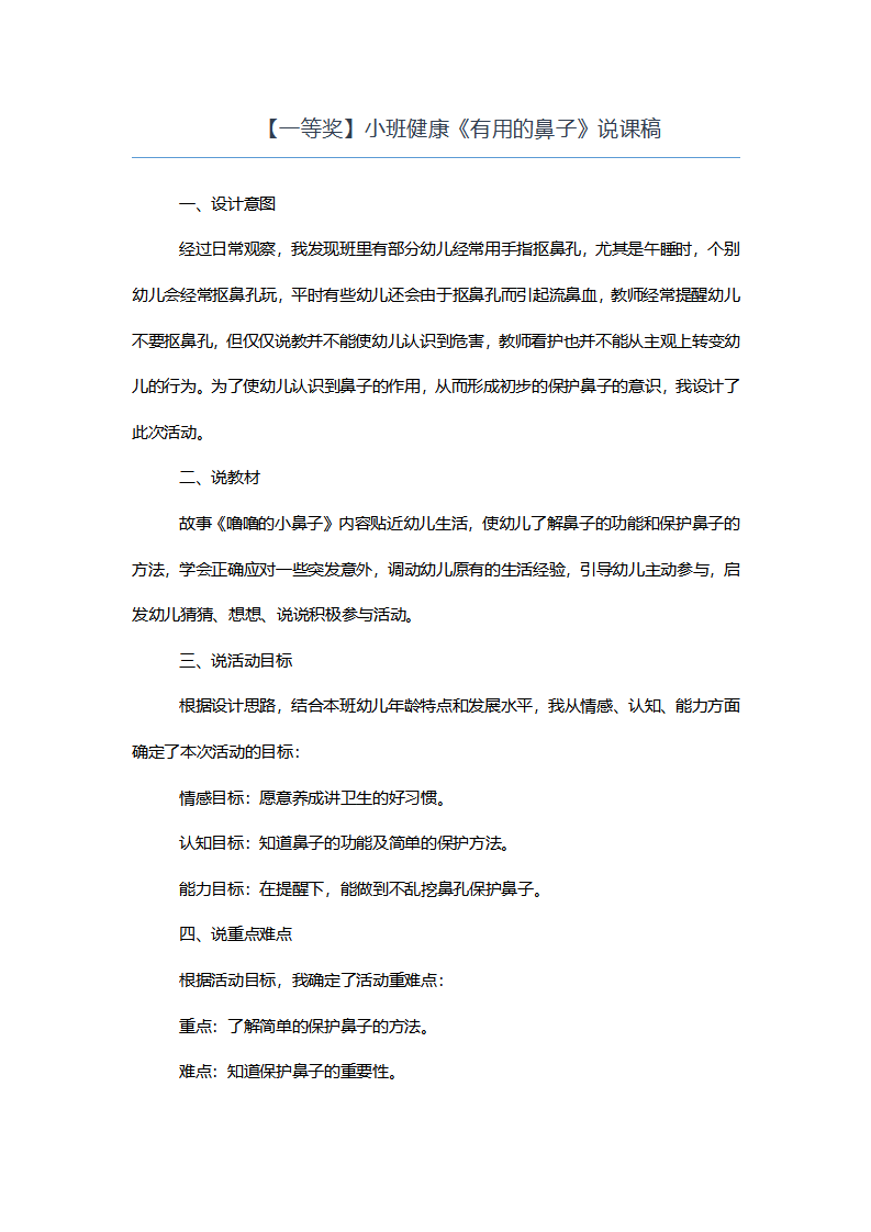 【一等奖】小班健康《有用的鼻子》说课稿_01.png