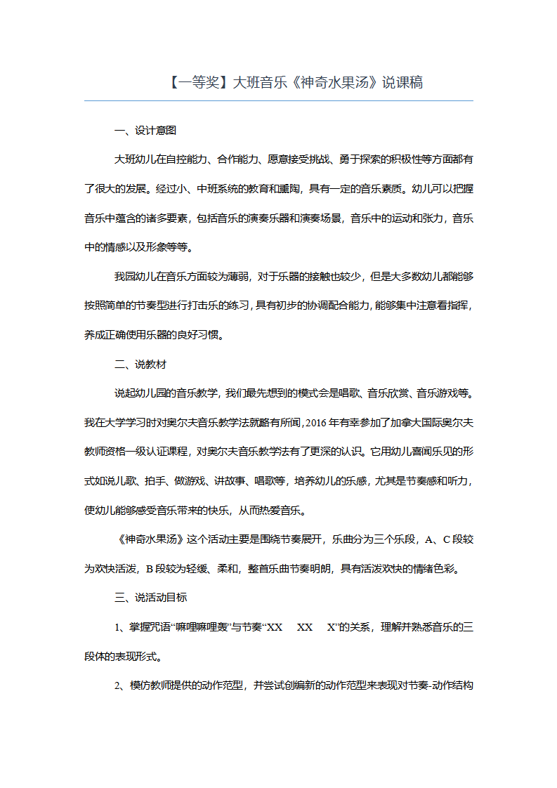 【一等奖】大班音乐《神奇水果汤》说课稿_01.png
