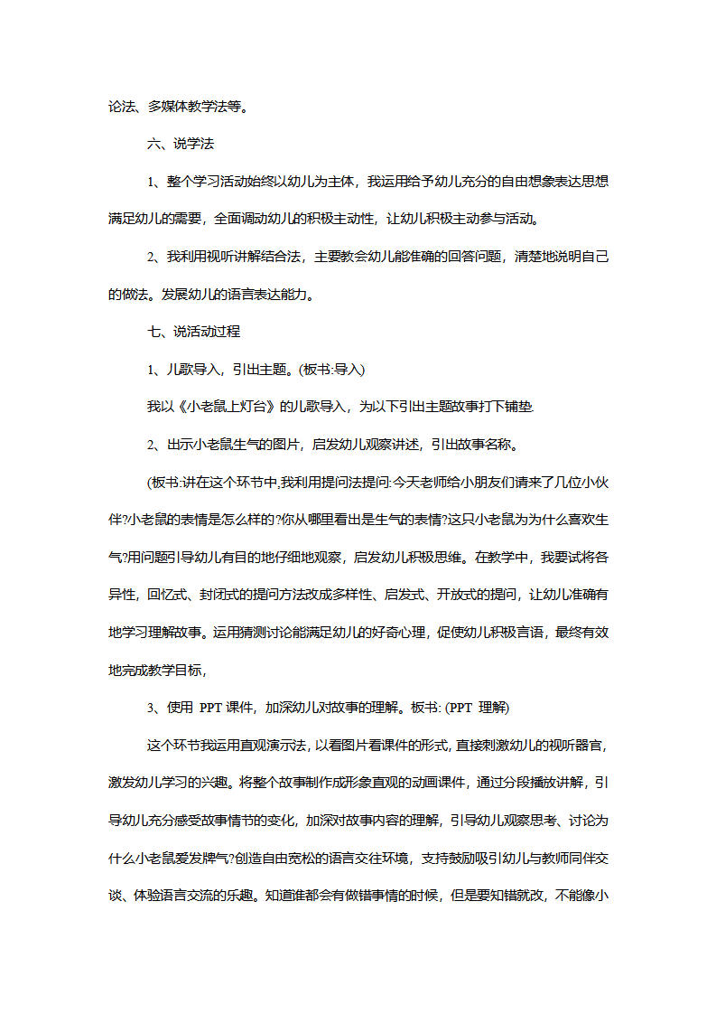 【一等奖】大班语言《爱发脾气的小老鼠》说课稿_02.png
