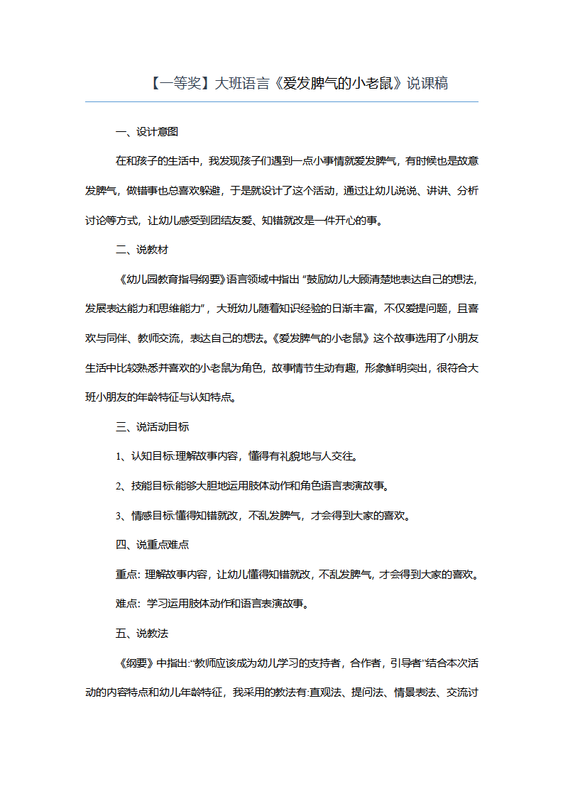 【一等奖】大班语言《爱发脾气的小老鼠》说课稿_01.png