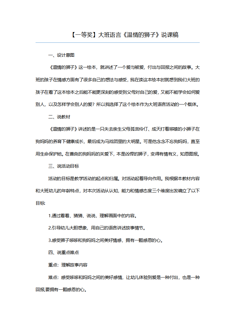 【一等奖】大班语言《温情的狮子》说课稿_01.png