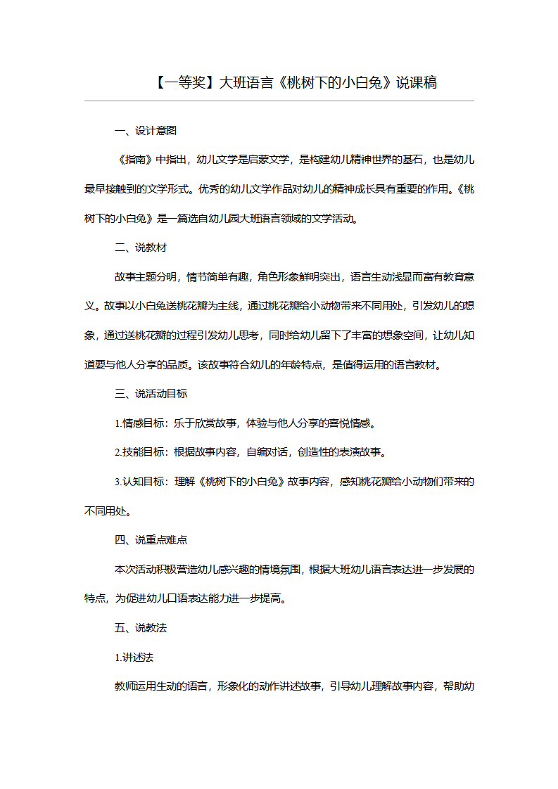 【一等奖】大班语言《桃树下的小白兔》说课稿_01.png