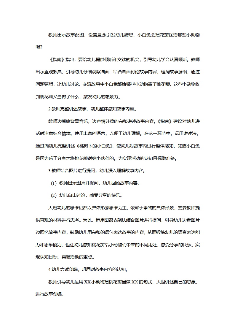 【一等奖】大班语言《桃树下的小白兔》说课稿_03.png