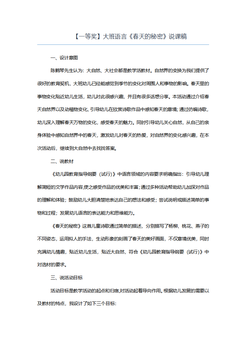 【一等奖】大班语言《春天的秘密》说课稿_01.png