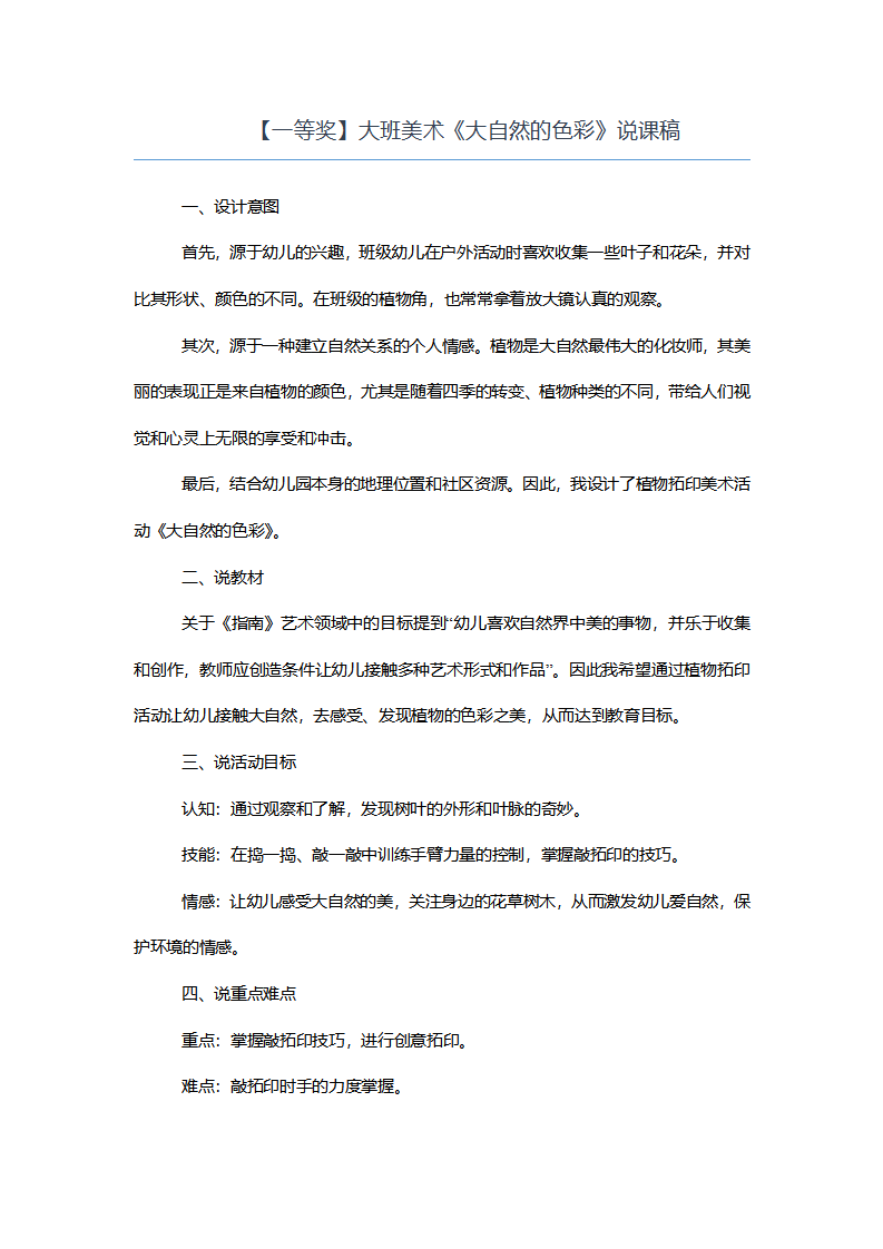 【一等奖】大班美术《大自然的色彩》说课稿_01.png