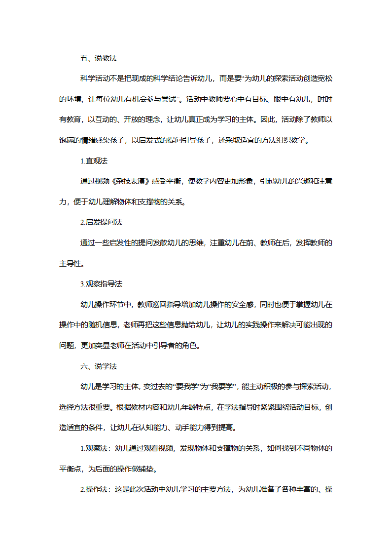 【一等奖】大班科学《神奇的平衡点》说课稿_02.png