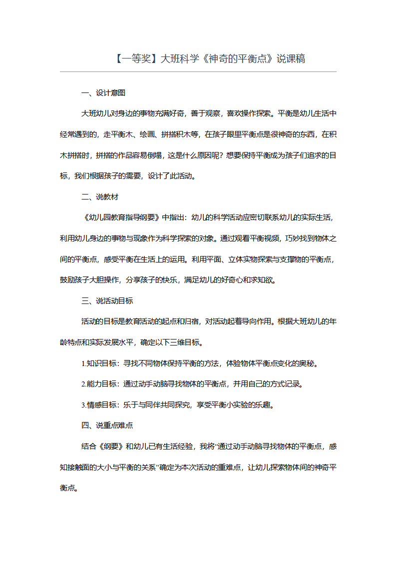 【一等奖】大班科学《神奇的平衡点》说课稿_01.png