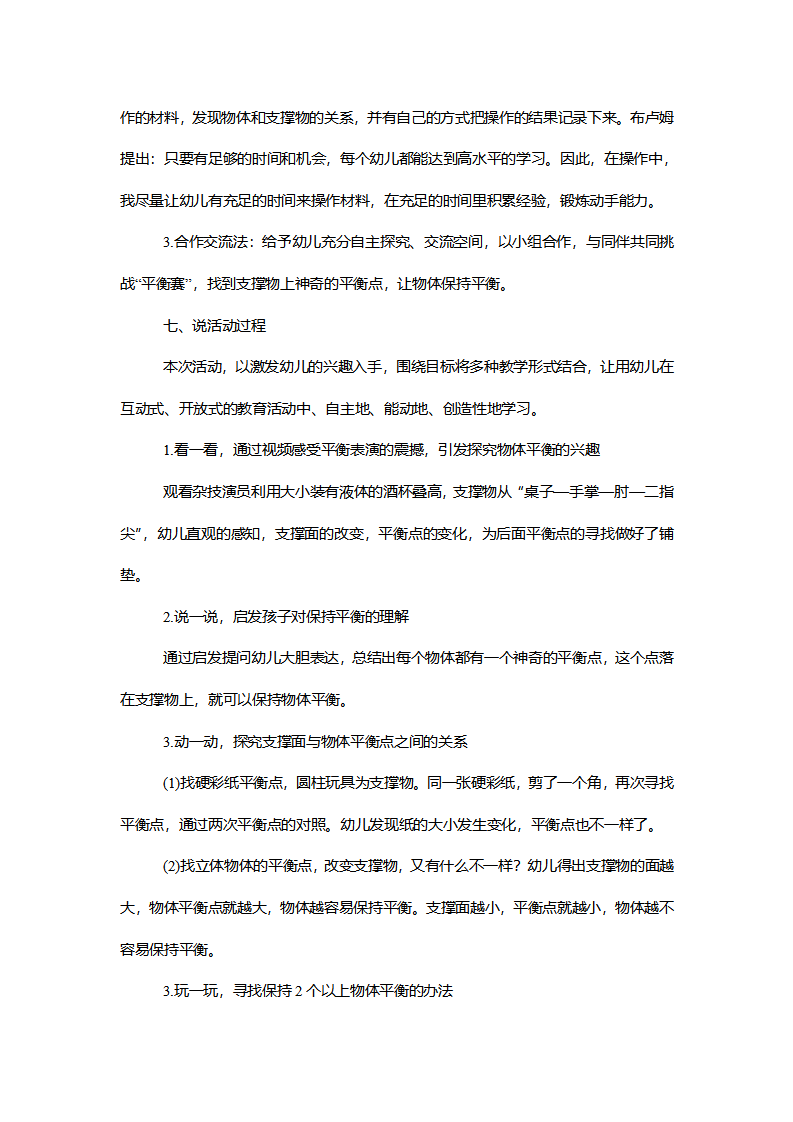 【一等奖】大班科学《神奇的平衡点》说课稿_03.png