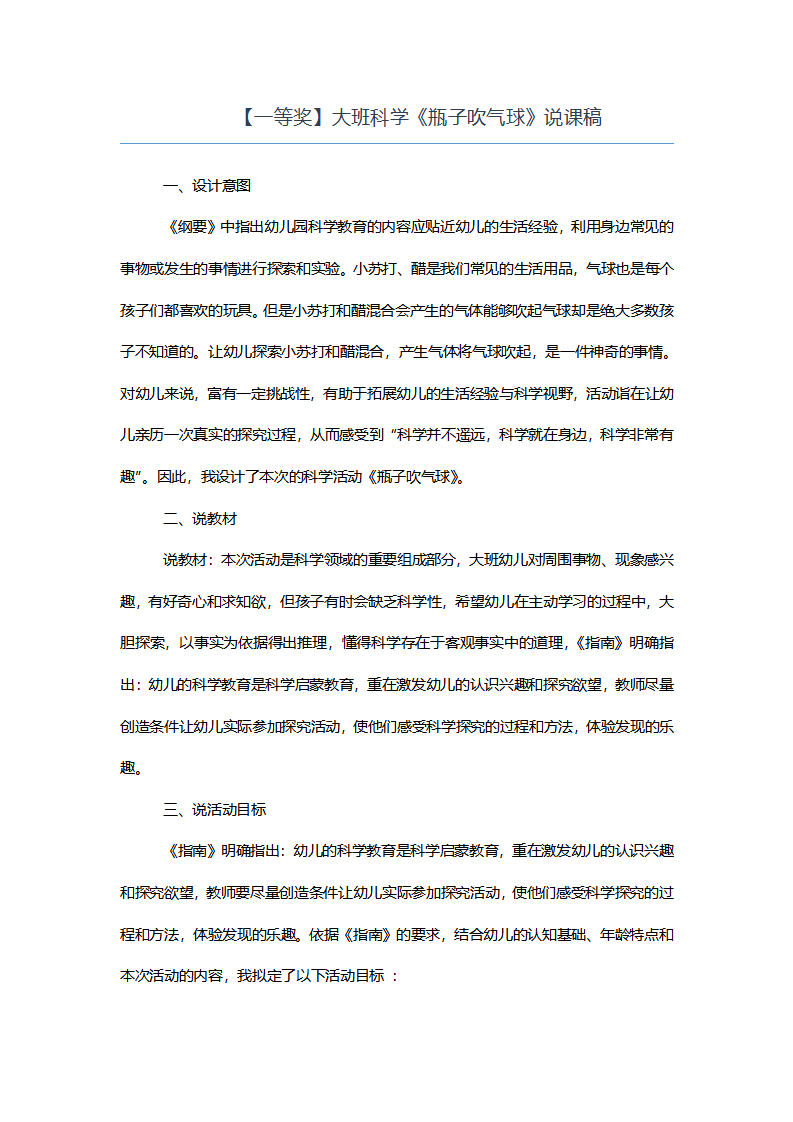 【一等奖】大班科学《瓶子吹气球》说课稿_01.png