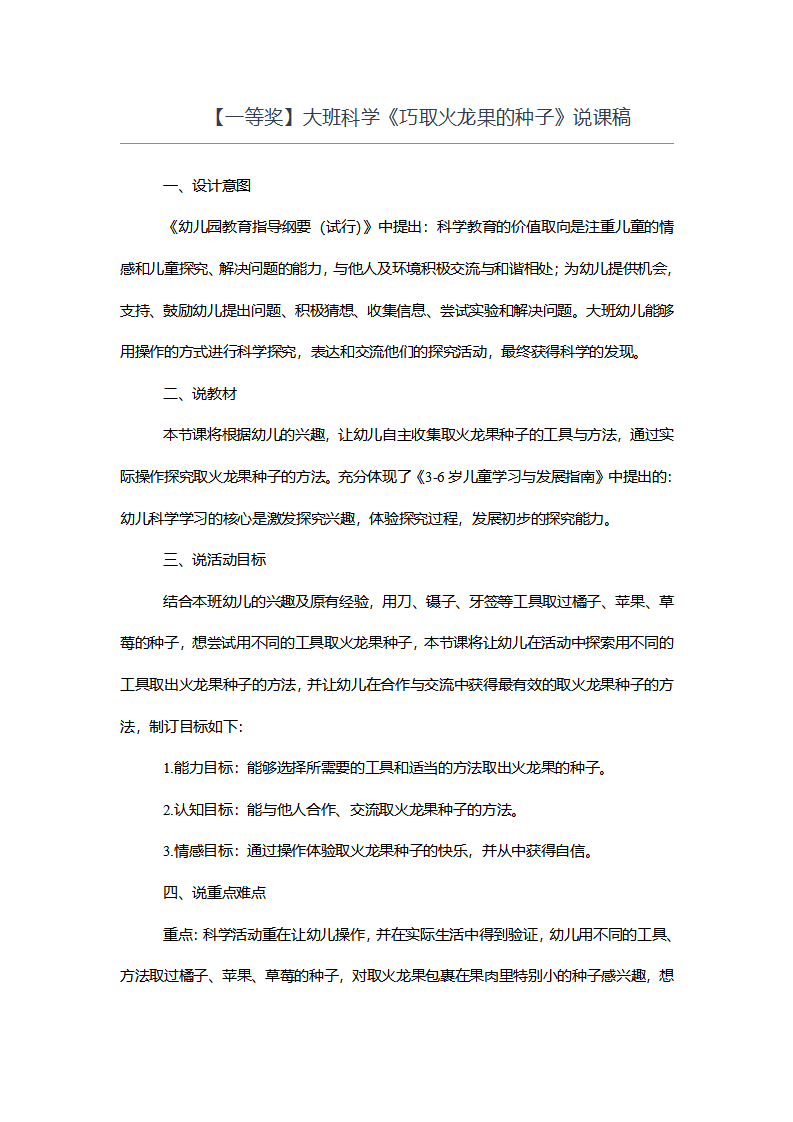 【一等奖】大班科学《巧取火龙果的种子》说课稿_01.png