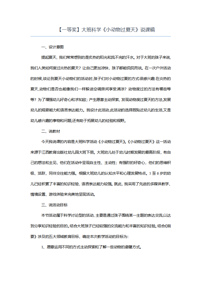 【一等奖】大班科学《小动物过夏天》说课稿_01.png