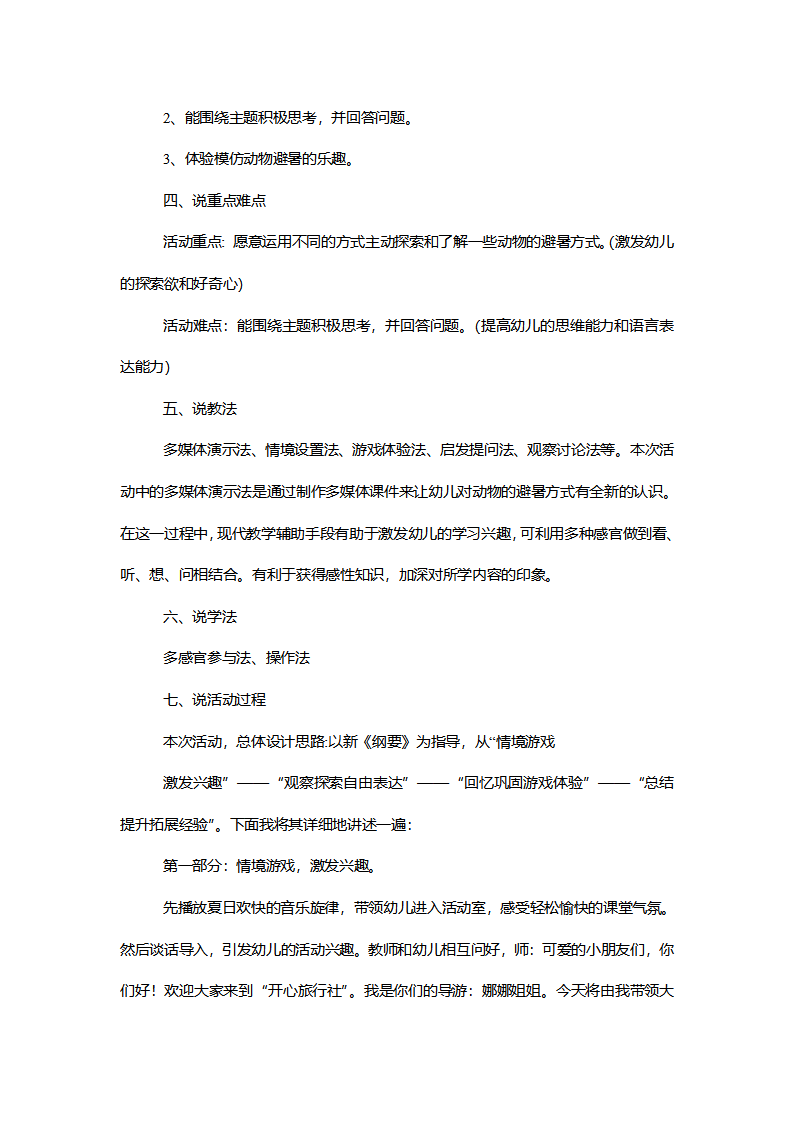 【一等奖】大班科学《小动物过夏天》说课稿_02.png