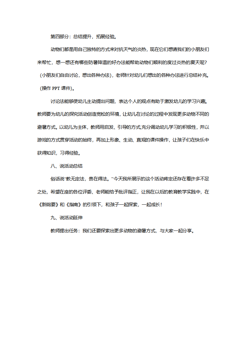 【一等奖】大班科学《小动物过夏天》说课稿_04.png