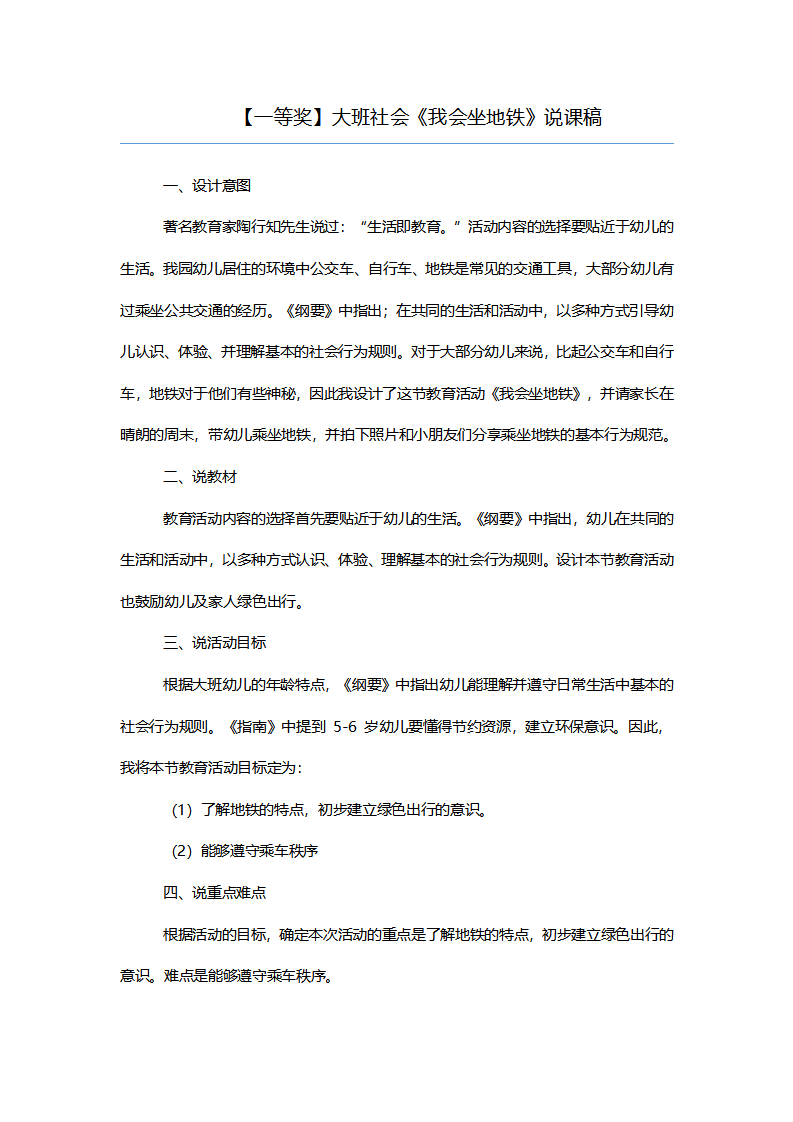 【一等奖】大班社会《我会坐地铁》说课稿_01.png