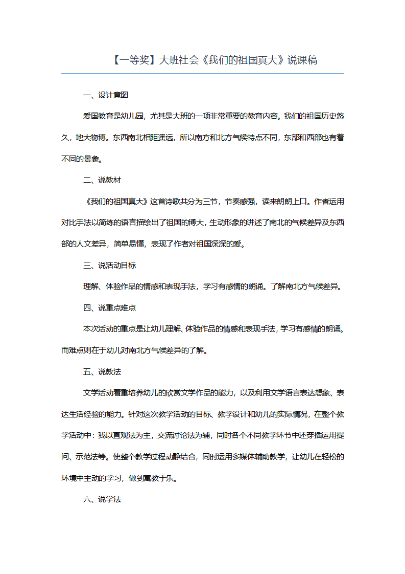 【一等奖】大班社会《我们的祖国真大》说课稿_01.png