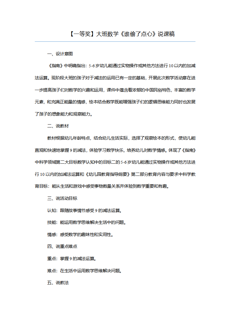 【一等奖】大班数学《谁偷了点心》说课稿_01.png