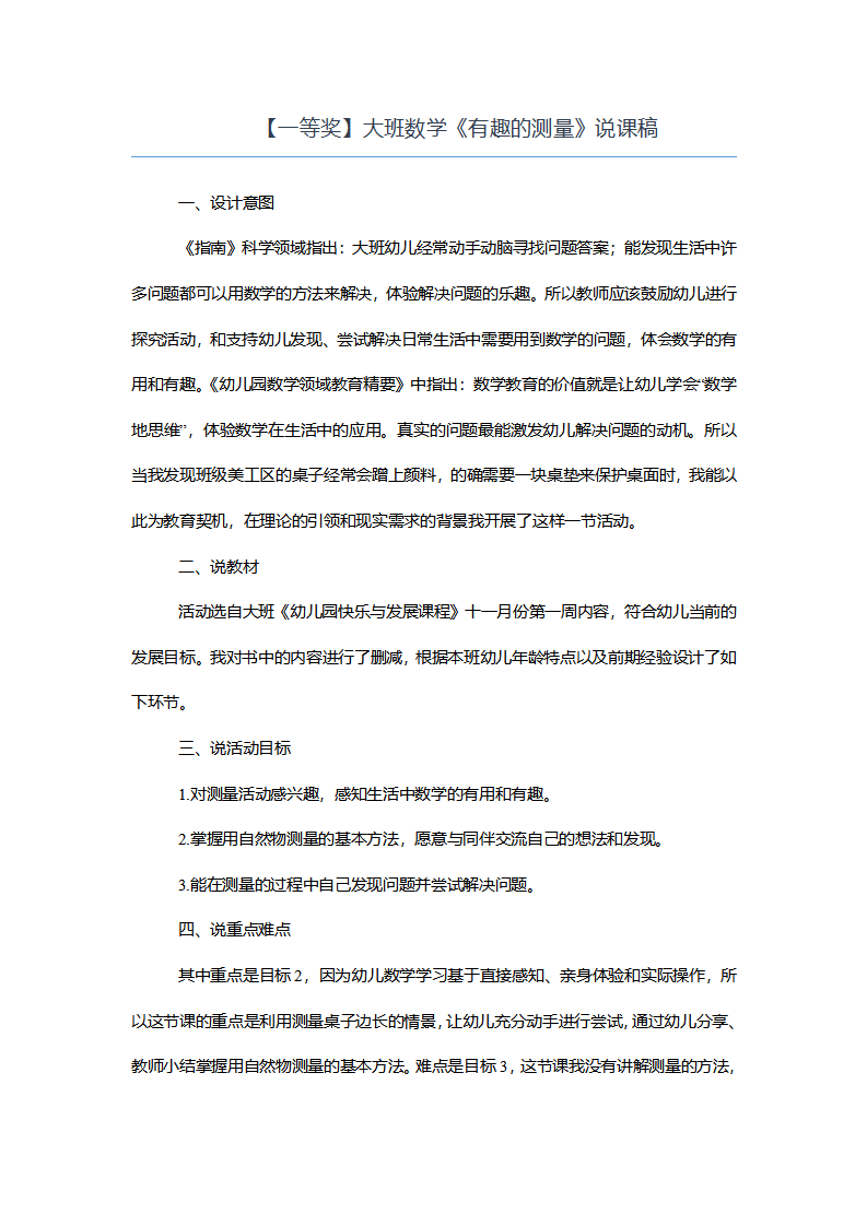【一等奖】大班数学《有趣的测量》说课稿_01.png