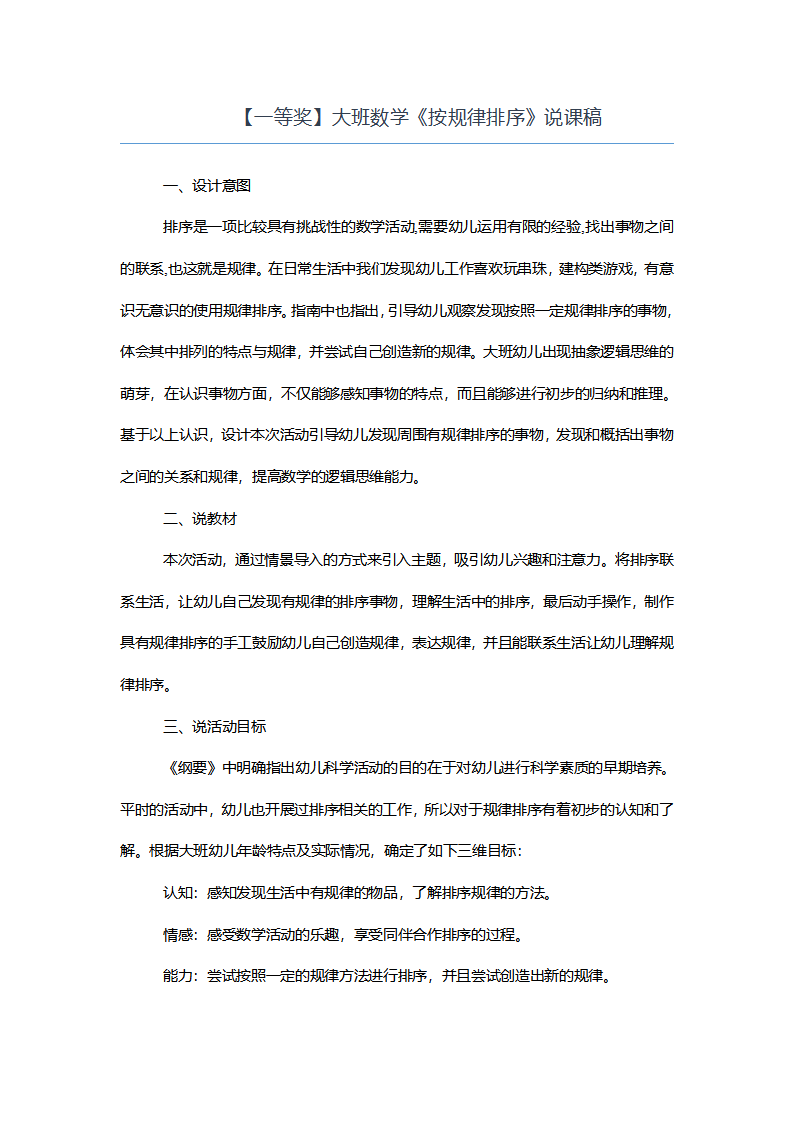 【一等奖】大班数学《按规律排序》说课稿_01.png