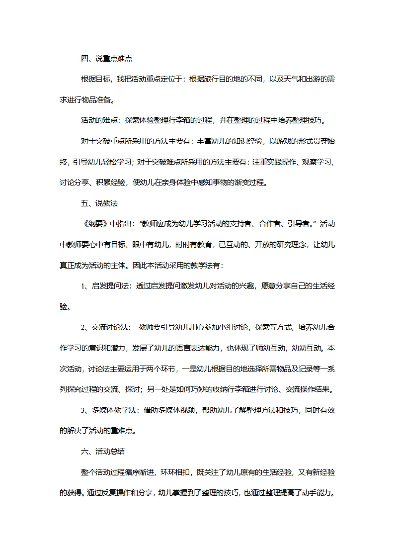 【一等奖】大班健康《旅行箱》说课稿_02.png