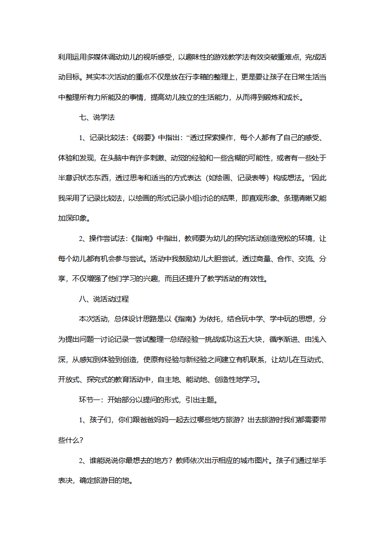 【一等奖】大班健康《旅行箱》说课稿_03.png