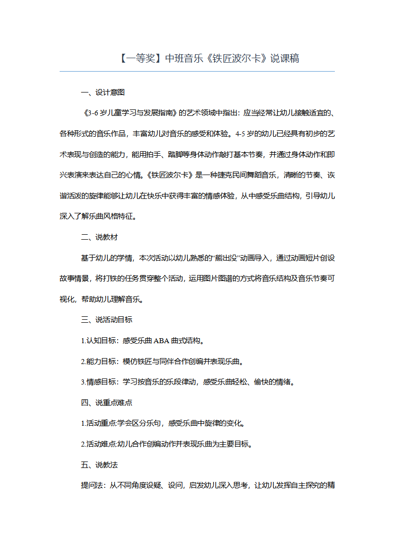 【一等奖】中班音乐《铁匠波尔卡》说课稿_01.png