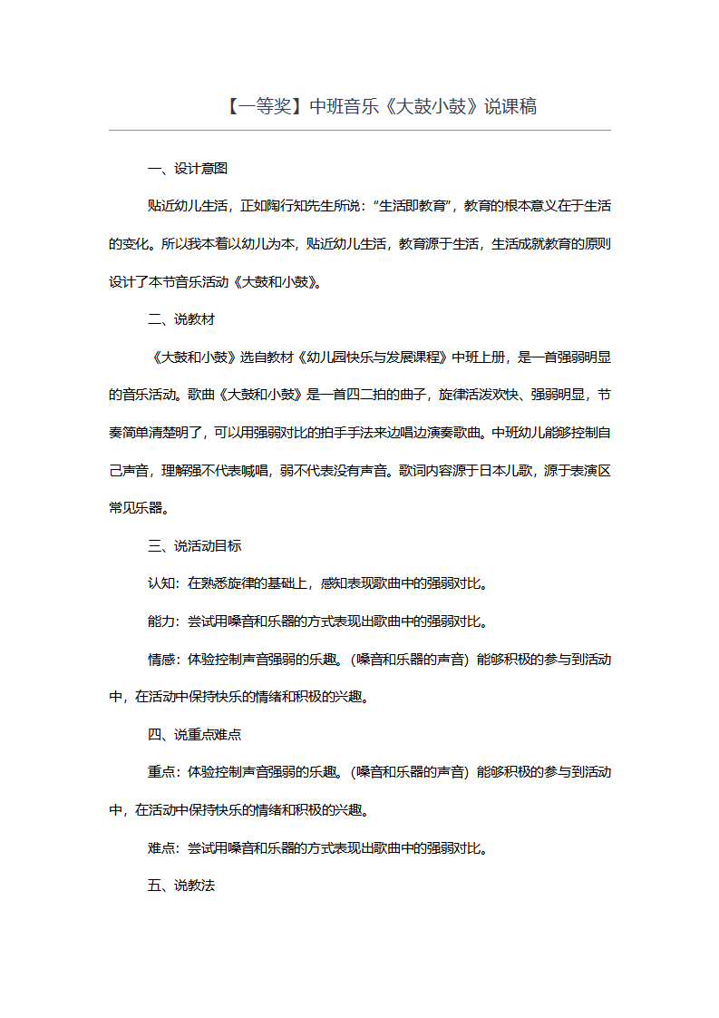 【一等奖】中班音乐《大鼓小鼓》说课稿_01.png