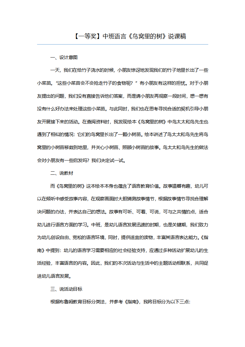 【一等奖】中班语言《鸟窝里的树》说课稿_01.png