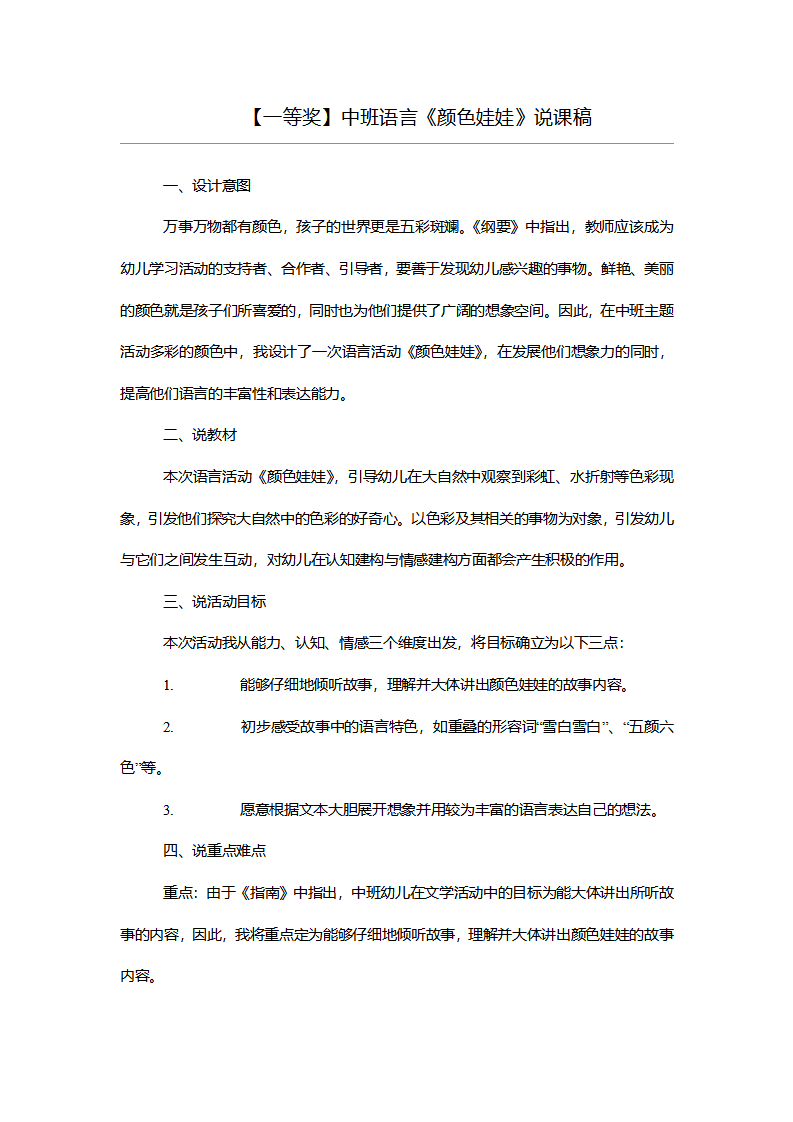【一等奖】中班语言《颜色娃娃》说课稿_01.png