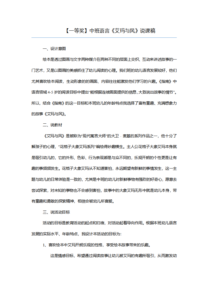 【一等奖】中班语言《艾玛与风》说课稿_01.png