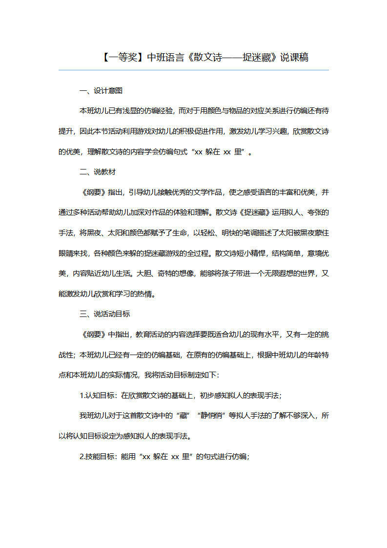 【一等奖】中班语言《散文诗——捉迷藏》说课稿_01.png