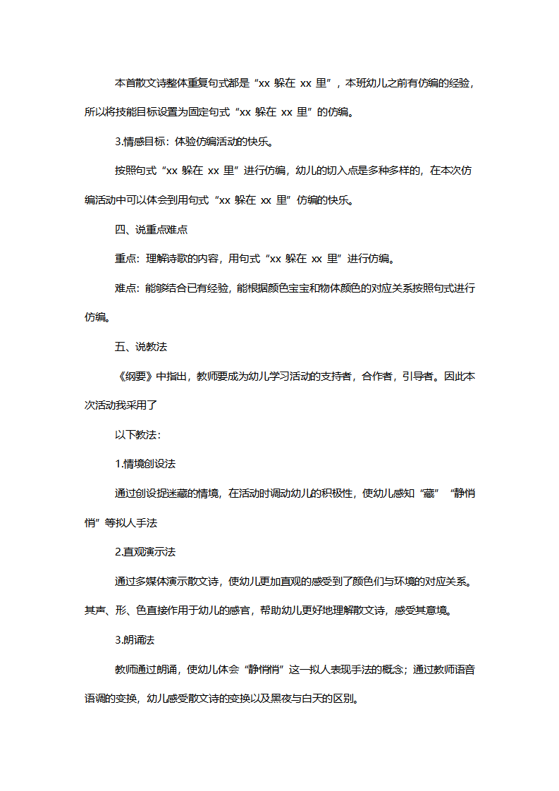 【一等奖】中班语言《散文诗——捉迷藏》说课稿_02.png