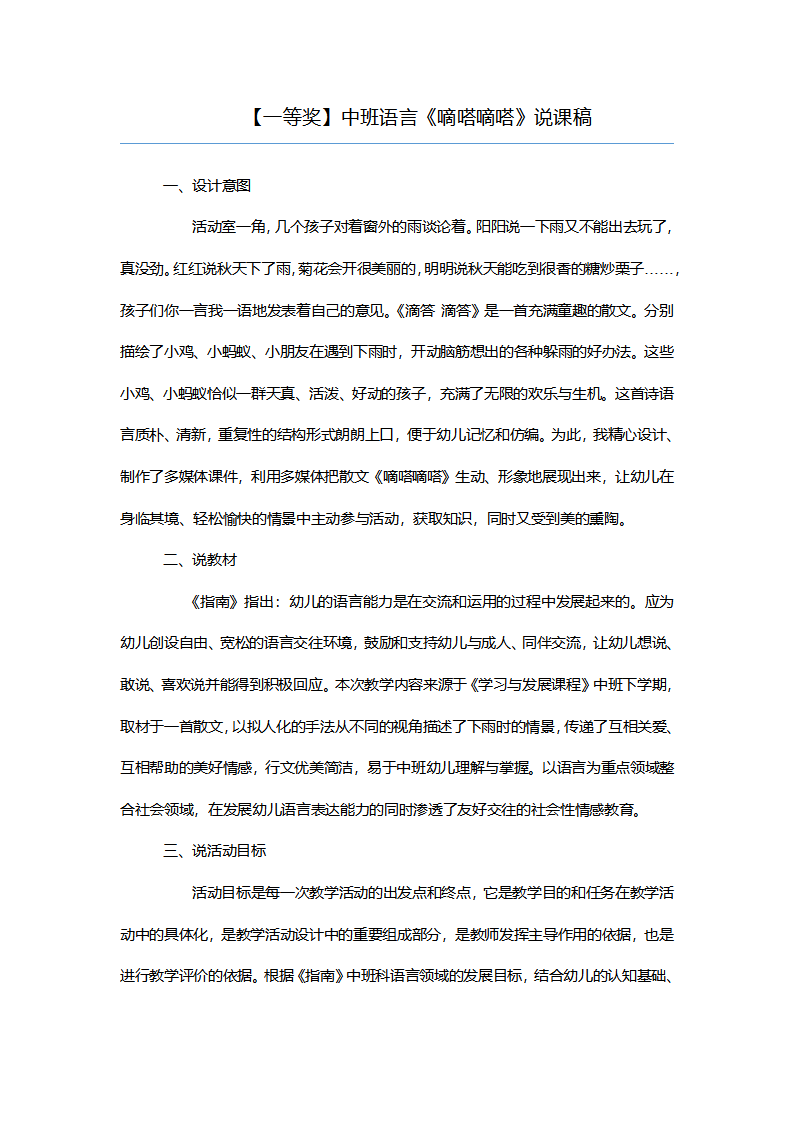 【一等奖】中班语言《嘀嗒嘀嗒》说课稿_01.png