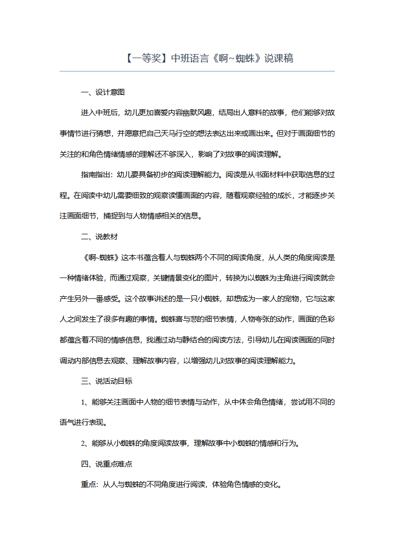 【一等奖】中班语言《啊~蜘蛛》说课稿_01.png