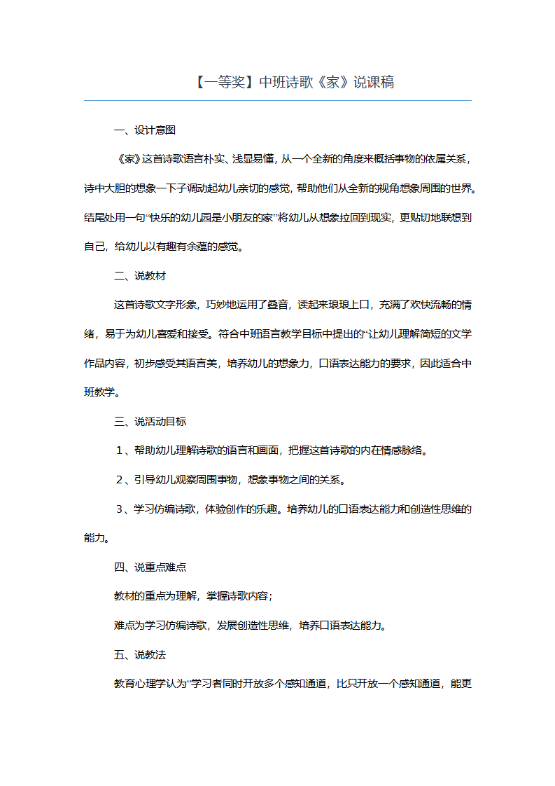【一等奖】中班诗歌《家》说课稿_01.png