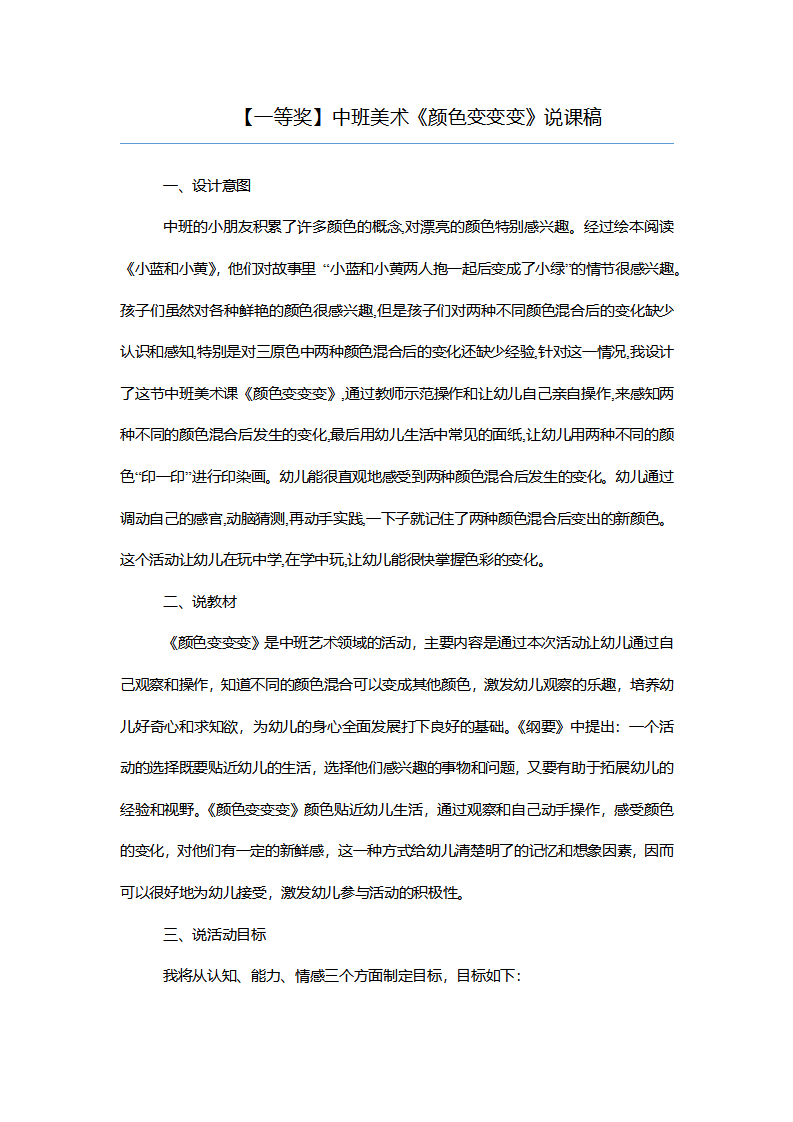【一等奖】中班美术《颜色变变变》说课稿_01.png