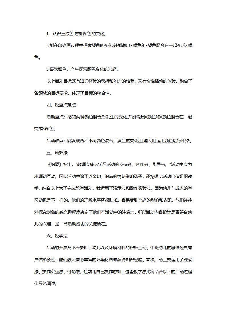 【一等奖】中班美术《颜色变变变》说课稿_02.png