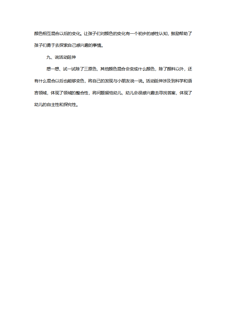 【一等奖】中班美术《颜色变变变》说课稿_04.png