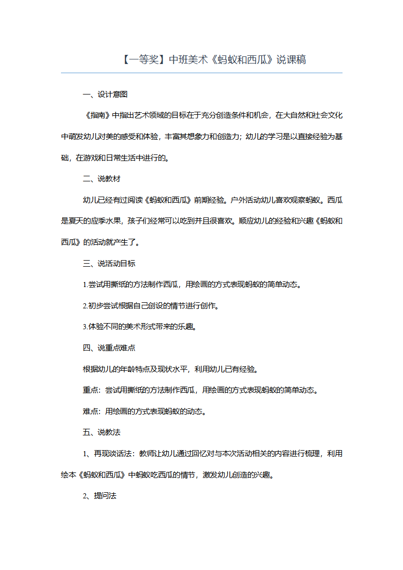 【一等奖】中班美术《蚂蚁和西瓜》说课稿_01.png