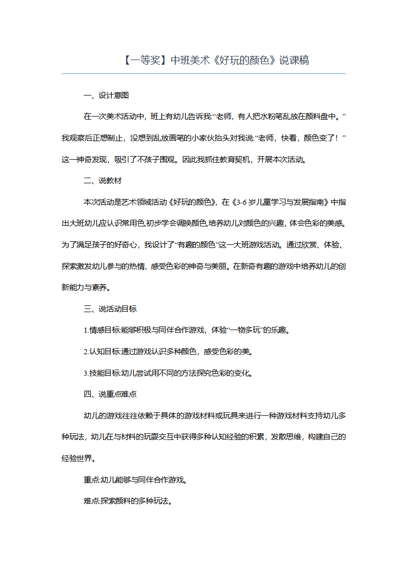 【一等奖】中班美术《好玩的颜色》说课稿_01.png
