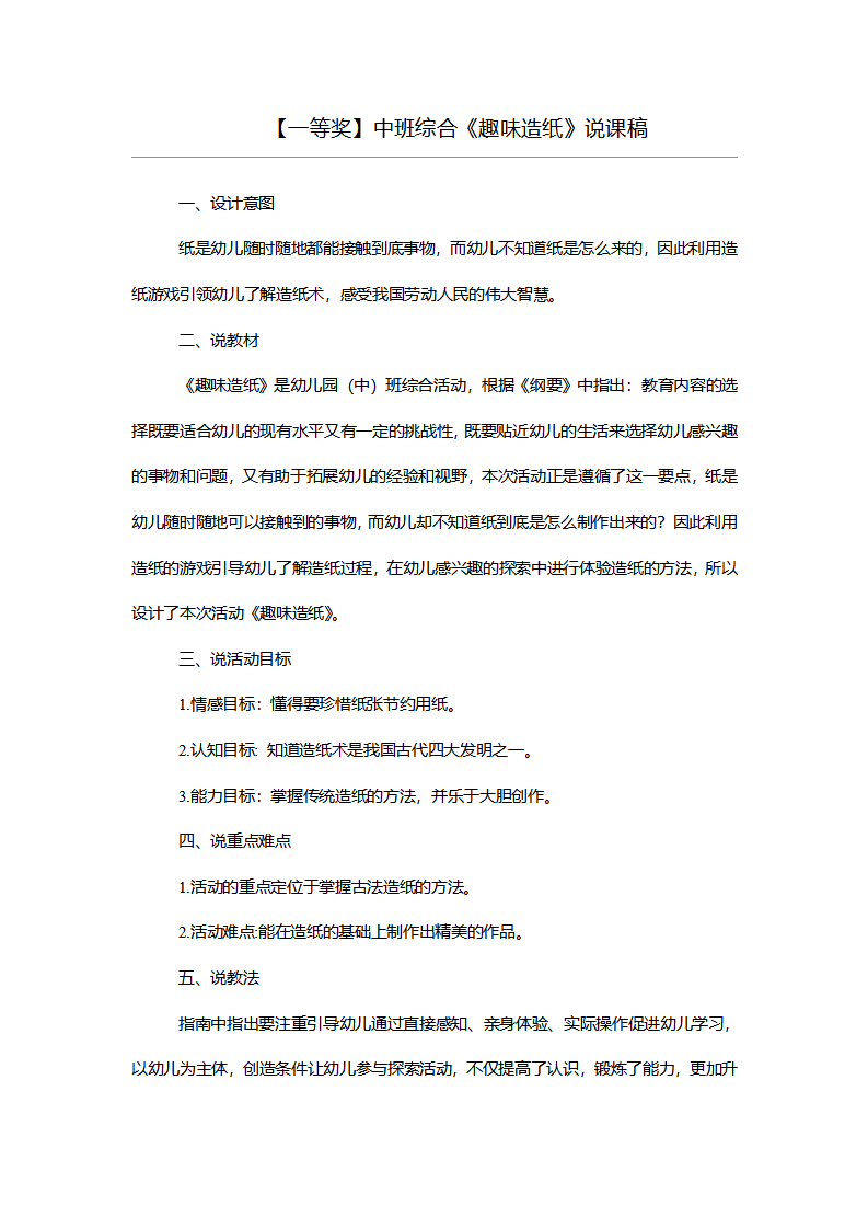 【一等奖】中班综合《趣味造纸》说课稿_01.png