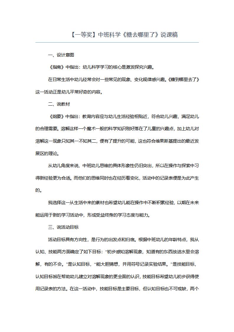 【一等奖】中班科学《糖去哪里了》说课稿_01.png