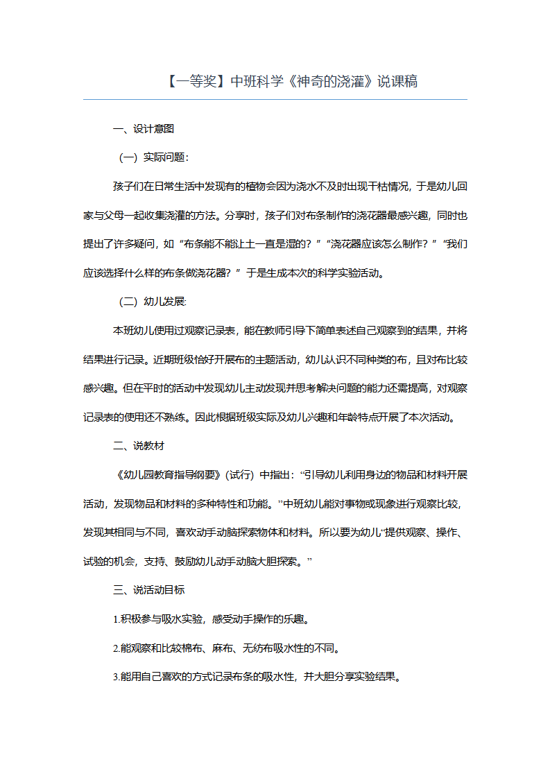 【一等奖】中班科学《神奇的浇灌》说课稿_01.png