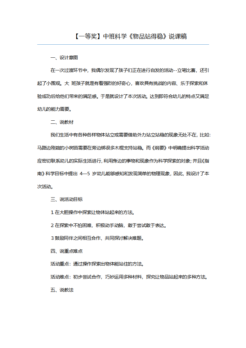 【一等奖】中班科学《物品站得稳》说课稿_01.png