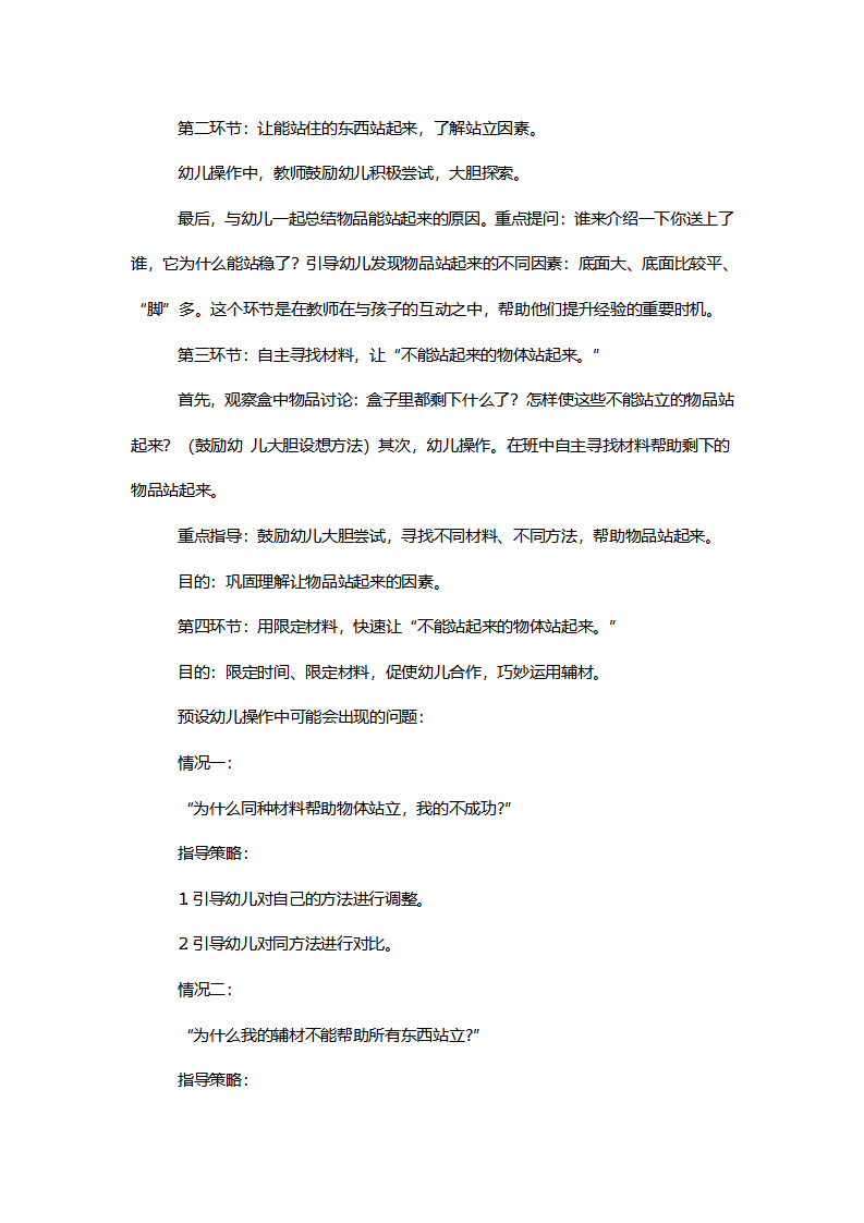 【一等奖】中班科学《物品站得稳》说课稿_03.png