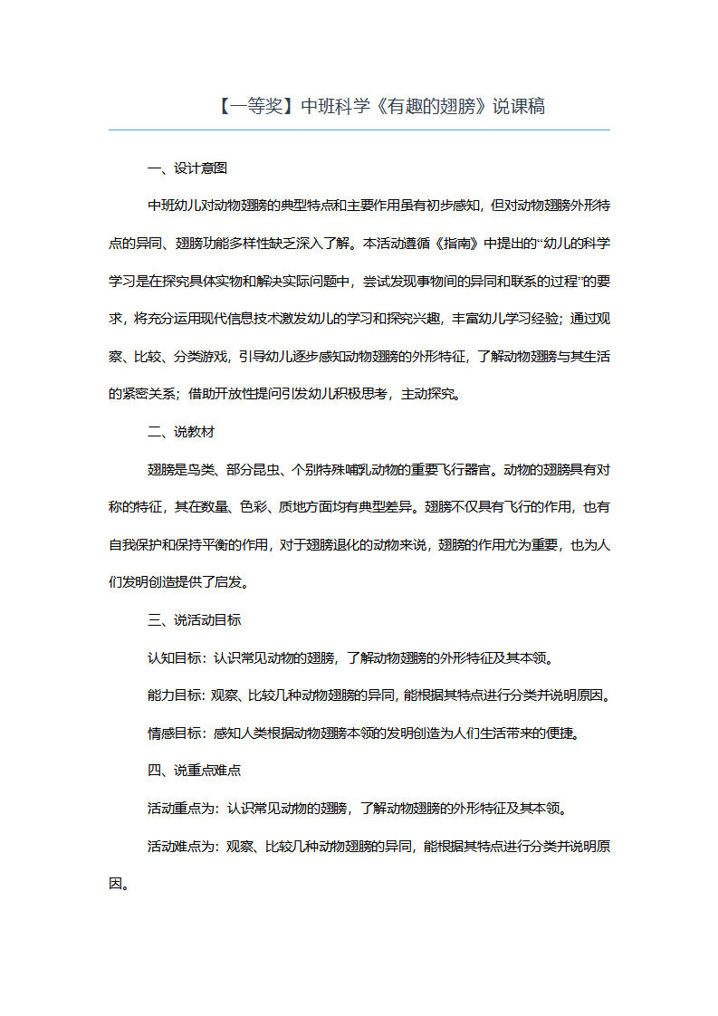【一等奖】中班科学《有趣的翅膀》说课稿_01.png